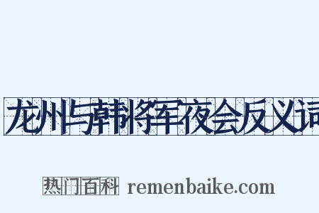 龙州与韩将军夜会反义词是什么意思的图片